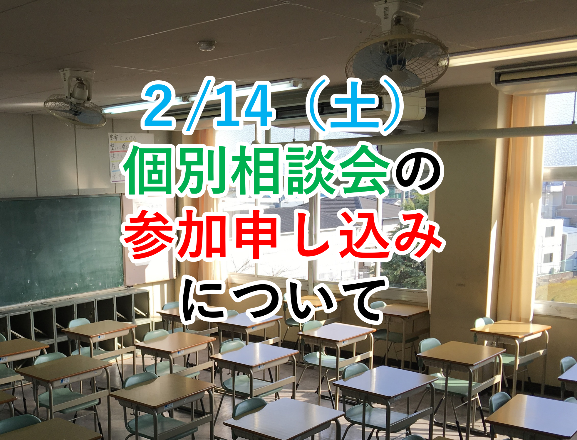2/14（土）個別相談会のお知らせ
